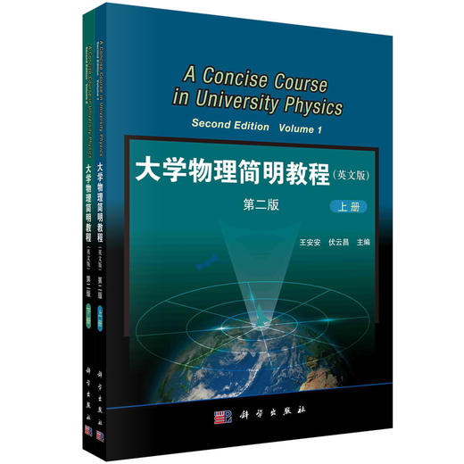 大学物理简明教程 (上下册) (英文版) 商品图0