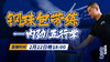 钢珠包直播带练——内劲/五行掌 商品缩略图0