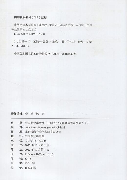 世界名贵木材图鉴(精) 中国林业出版社 陈松武//黄善忠//陈桂丹 1896 中国林业出版社 商品图2