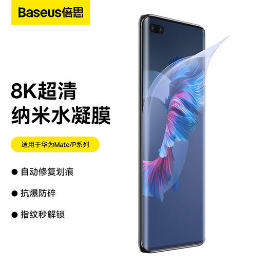 倍思 0.15mm全屏水凝膜 For 华为 Mate 50系列 透明（两片装）（含：清洁包*2+贴膜神器*1+刮板*1+防滑垫*1） 商品图0