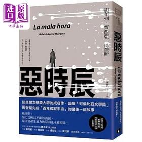 【中商原版】恶时辰 港台原版 加布列 贾西亚 马奎斯 皇冠