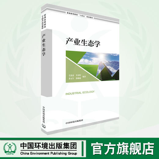 产业生态学 9787511153449 普通高等教育“十四五”规划教材 商品图0