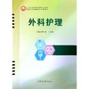 外科护理 商品缩略图0