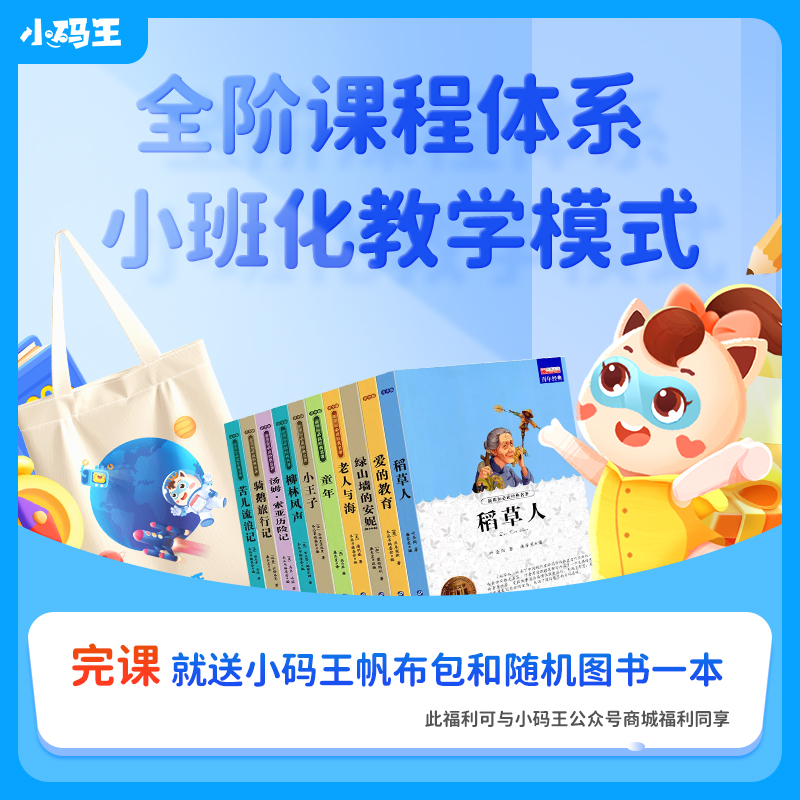 【公众号专属福利】上完体验课就送小码王周边帆布袋&任意图书一本