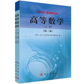 高等数学（上下册）（第三版）/西北工业大学高等数学教材编写组