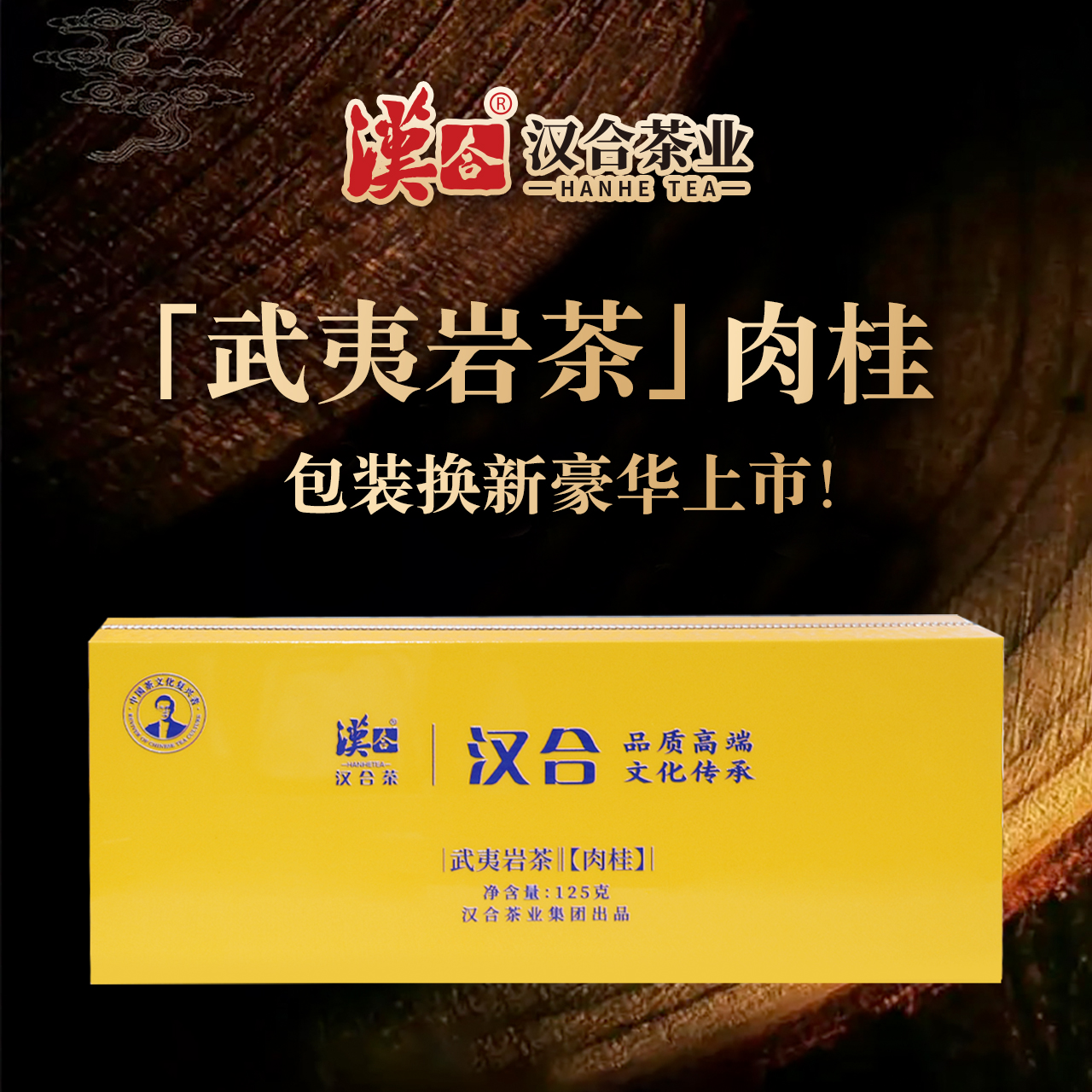 汉合武夷山岩茶 肉桂 特级 125g