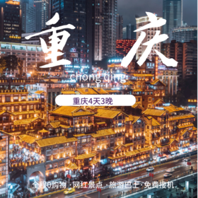 重庆4日3晚跟团游重庆舒适大巴纯玩无购物