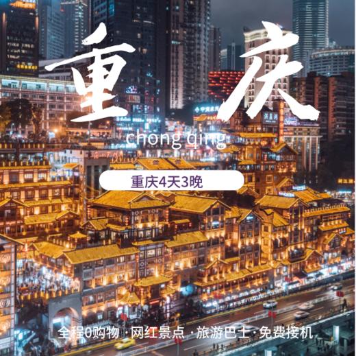 重庆4日3晚跟团游重庆舒适大巴纯玩无购物 商品图0