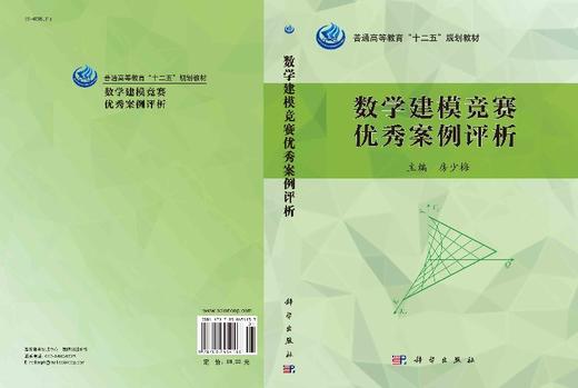 数学建模竞赛优秀案例评析 商品图3