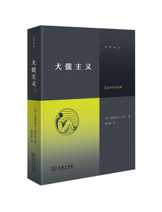 犬儒主义 （交界译丛） 商品图1