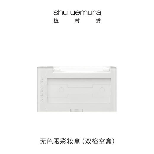 植村秀（shu uemura）色限彩妆盒单色眼影盒腮红盒单格四格黑色白色多功能便携 心选到家 商品图1