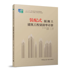 装配式混凝土建筑工程量清单计价