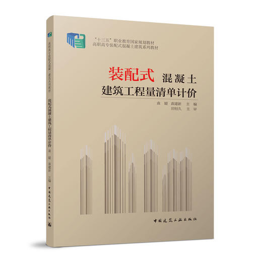 装配式混凝土建筑工程量清单计价 商品图0