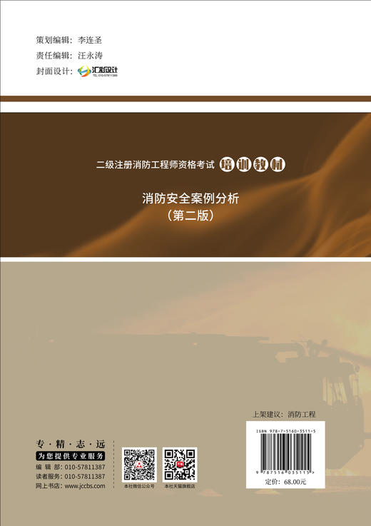 2023消防安全案例分析 （第二版）二级注册消防工程师资格考试培训教材 商品图1
