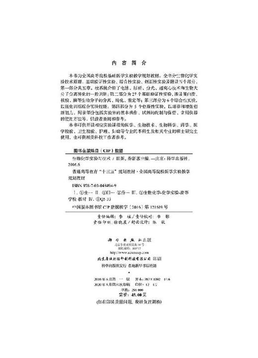 生物化学实验与技术/田英，乔新惠 商品图2