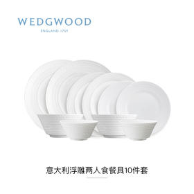 【WEDGWOOD】威基伍德意大利浮雕两人食餐具10件套骨瓷餐碗餐盘汤盘