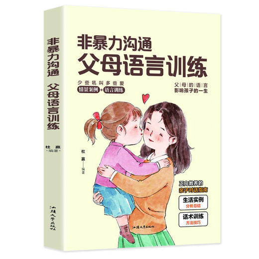 全套3册 ：非暴力沟通+父母的语言+温柔教养 好父母懂得如何爱孩子 商品图2