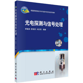 光电探测与信号处理/安毓英 曾晓东 冯喆珺