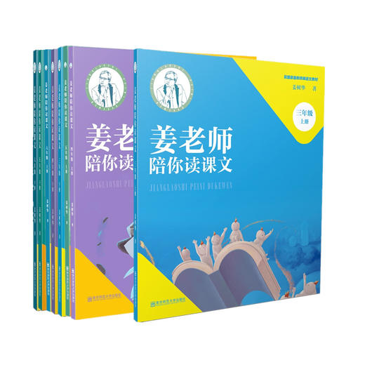 姜老师陪你读课文 三四五六年级上下册 配国家最新统编语文教材 商品图0