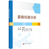 基础仪器分析黄承志 商品缩略图0
