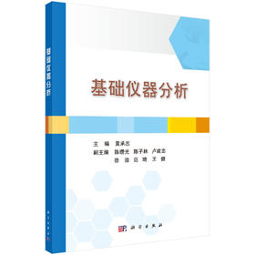 基础仪器分析黄承志