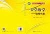 大学数学——线性代数/谢寿才 陈渊 商品缩略图3