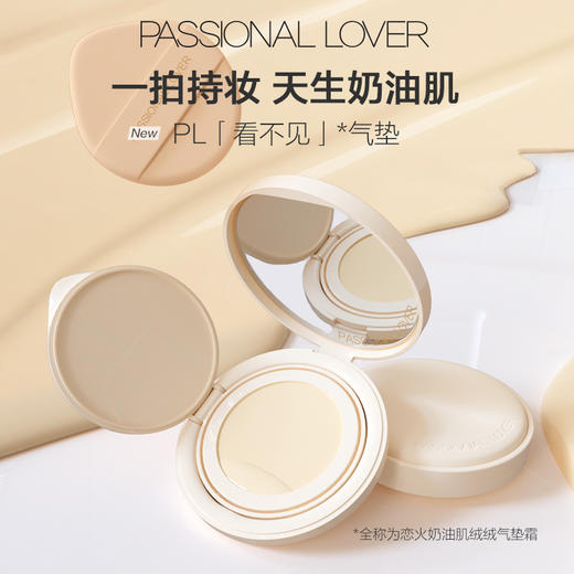 Passional Lover/PL 恋火奶油肌绒绒气垫霜 14g【李佳琦共创】 商品图0
