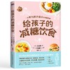 给孩子的减糖饮食 商品缩略图0