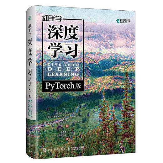 动手学深度学习PyTorch版精装版 李沐动手学深度学习机器学习人工智能领域重磅教程 自然语言处理计算机视觉AI* 商品图1