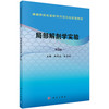 局部解剖学实验/冉茂成 余崇林 商品缩略图0