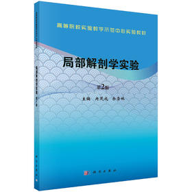 局部解剖学实验/冉茂成 余崇林