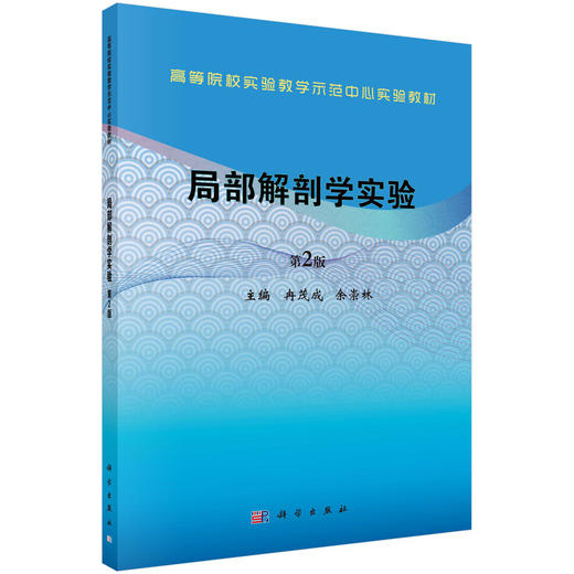 局部解剖学实验/冉茂成 余崇林 商品图0
