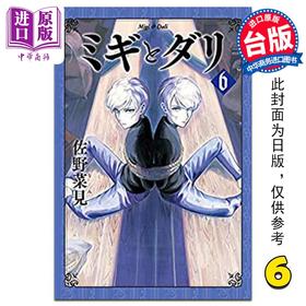 【中商原版】漫画 米奇与达利 恶童物语 6 佐野菜见 台版漫画书 角川出版