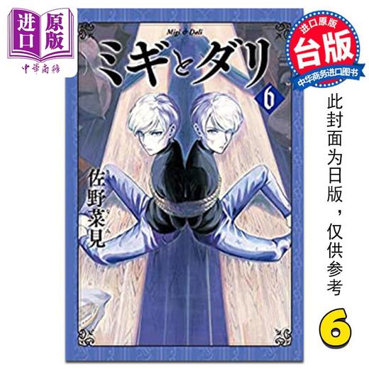 【中商原版】漫画 米奇与达利 恶童物语 6 佐野菜见 台版漫画书 角川出版 商品图0