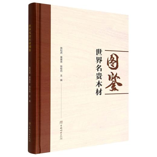世界名贵木材图鉴(精) 中国林业出版社 陈松武//黄善忠//陈桂丹 1896 中国林业出版社 商品图1