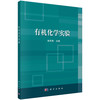 有机化学实验/张凤秀 商品缩略图0