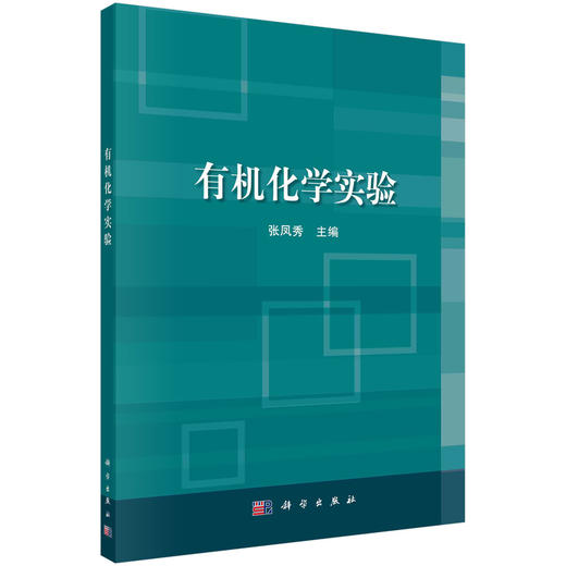 有机化学实验/张凤秀 商品图0