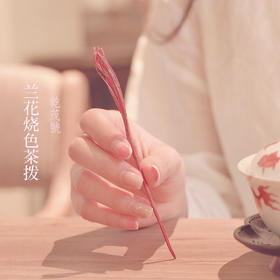 百年制锡 乾茂號｜兰花紫铜茶拨   工艺：烧色工艺   尺寸：13.8cm