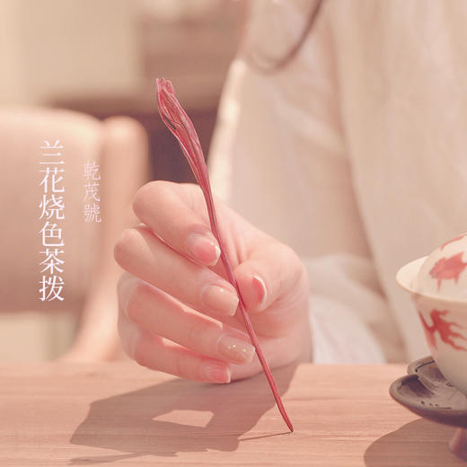 百年制锡 乾茂號｜兰花紫铜茶拨   工艺：烧色工艺   尺寸：13.8cm 商品图0