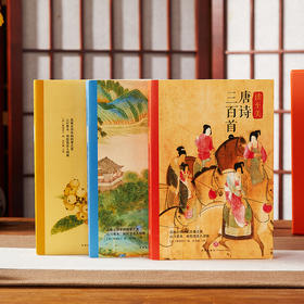 《读至美唐诗三百首》礼盒装全3册，诗美、画美、装帧美，一套美出天际的唐诗三百首，值得珍藏！