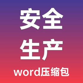 物业企业安全生产全套标准化文件-word压缩包