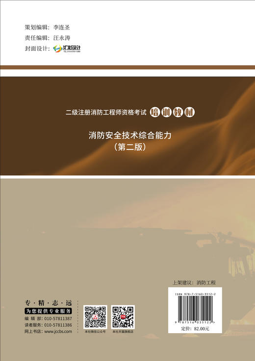 2023消防安全技术综合能力 （第二版) 二级注册消防工程师资格考试培训教材 商品图1