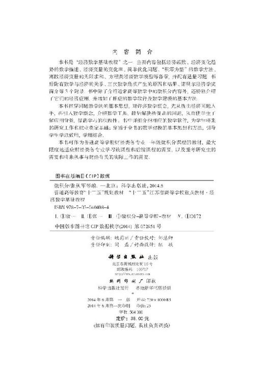 经济数学基础教程——微积分/张从军 王育全 李辉 刘玉华 商品图2