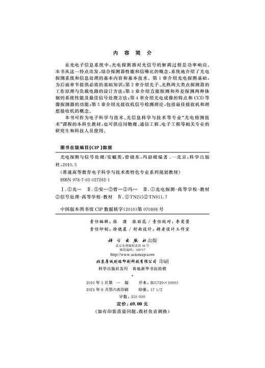 光电探测与信号处理/安毓英 曾晓东 冯喆珺 商品图2