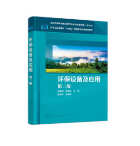 环保设备及应（段金明）(第三版)