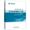 国家电网有限公司技术标准制修订手册（第二版） 商品缩略图0