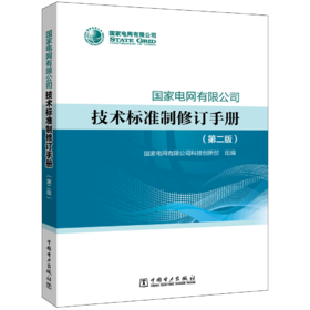 国家电网有限公司技术标准制修订手册（第二版）