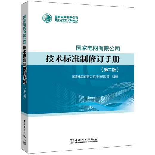 国家电网有限公司技术标准制修订手册（第二版） 商品图0