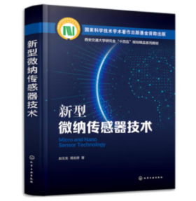 新型微纳传感器技术