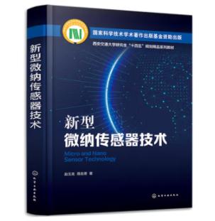新型微纳传感器技术 商品图0